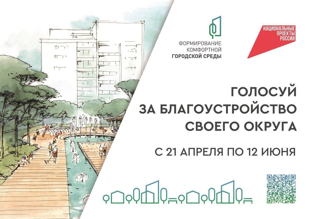 Примите участие в голосовании за благоустройство.