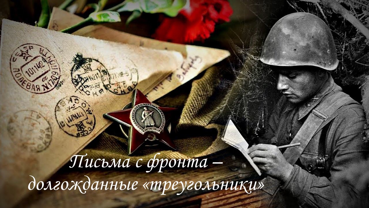 В каждой семье мать, жена, сестра, дочь ждали весточку с фронта от родного человека.