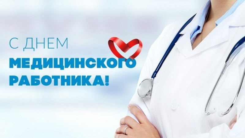 Поздравление главы Грачевского муниципального округа Сергея Леонидовича Филичкина с Днем медицинского работника.
