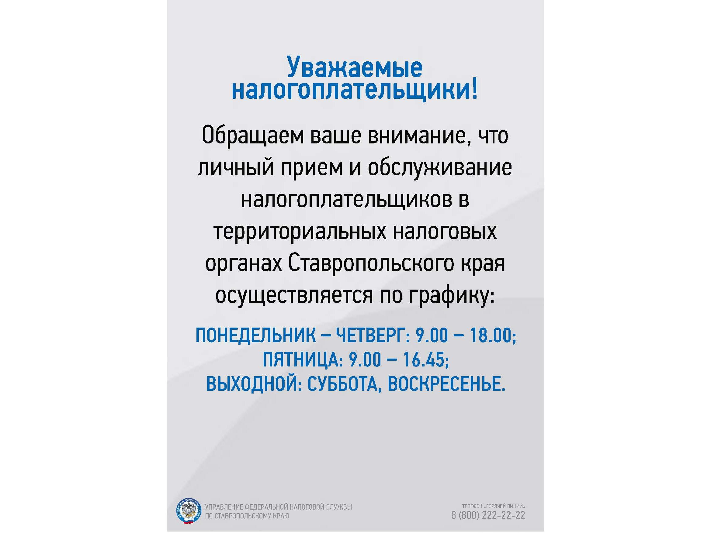 График личного приема и обслуживания налогоплательщиков в налоговых органах Ставропольского края.