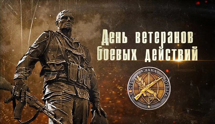 Поздравление главы Грачевского муниципального округа Сергея Леонидовича Филичкина с Днем ветеранов боевых действий.
