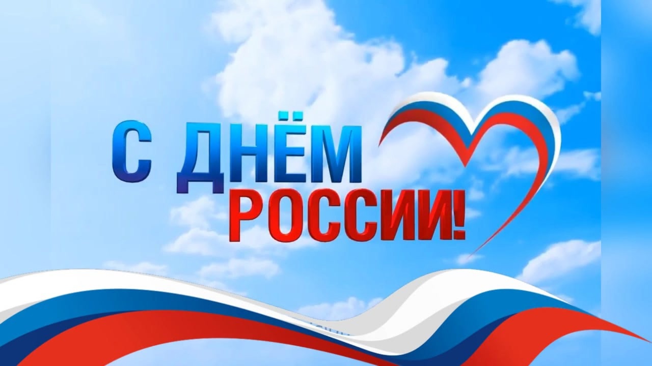 Поздравление главы Грачевского муниципального округа Сергея Леонидовича Филичкина с Днем России.