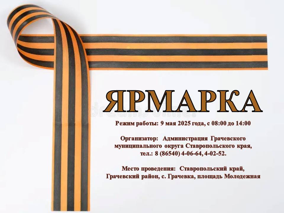 9 мая 2025 года приглашаем принять участие в ярмарке, посвященной празднованию 80-й годовщины Победы в Великой Отечественной войне 1941–1945 годов.
