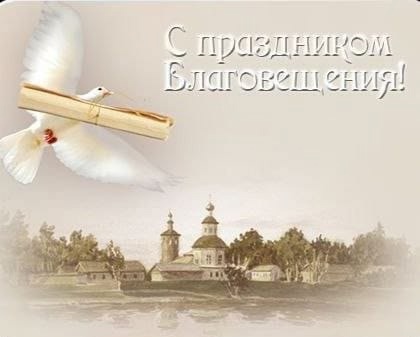 Поздравление главы Грачевского муниципального округа Сергея Леонидовича Филичкина с Благовещением Пресвятой Богородицы.