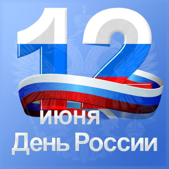 Поздравление главы Грачевского муниципального округа Сергея Леонидовича Филичкина с Днем России. Поздравление главы Грачевского муниципального округа Сергея Леонидовича Филичкина с Днем России.