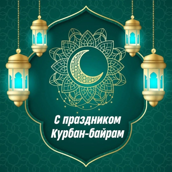 Поздравление главы Грачевского муниципального округа Сергея Леонидовича Филичкина с праздником Курбан-байрам. Поздравление главы Грачевского муниципального округа Сергея Леонидовича Филичкина с праздником Курбан-байрам.