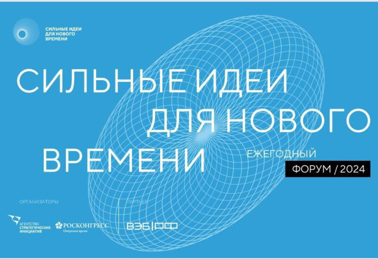 Прием заявок на форум «Сильные идеи для нового времени». Прием заявок на форум «Сильные идеи для нового времени».
