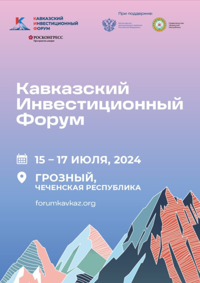 Кавказский инвестиционный форум 2024. Кавказский инвестиционный форум 2024.