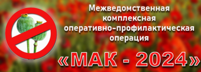 В Грачевском округе стартовал I этап межведомственной комплексной оперативно-профилактической операции «Мак-2024». В Грачевском округе стартовал I этап межведомственной комплексной оперативно-профилактической операции «Мак-2024».