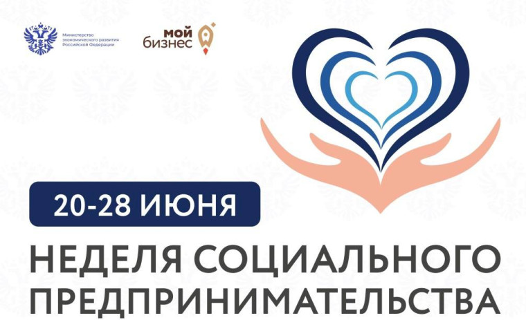 Более 100 мероприятий пройдет в рамках Всероссийской недели социального предпринимательства. Более 100 мероприятий пройдет в рамках Всероссийской недели социального предпринимательства.
