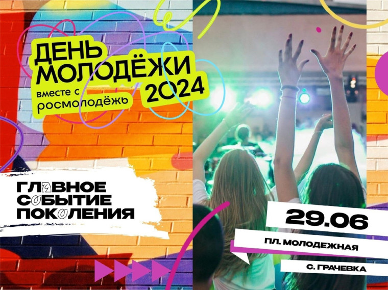 Мероприятия, посвященные Дню молодежи. Мероприятия, посвященные Дню молодежи.