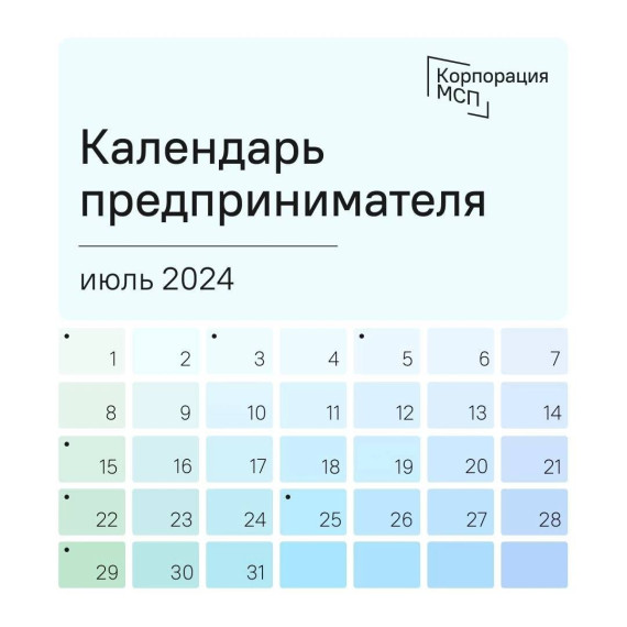 Календарь предпринимателя на июль 2024 года. Календарь предпринимателя на июль 2024 года.