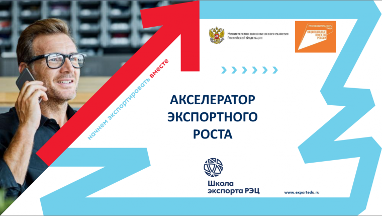 «Акселератор экспортного роста» для участников национального проекта «Производительность труда». «Акселератор экспортного роста» для участников национального проекта «Производительность труда».