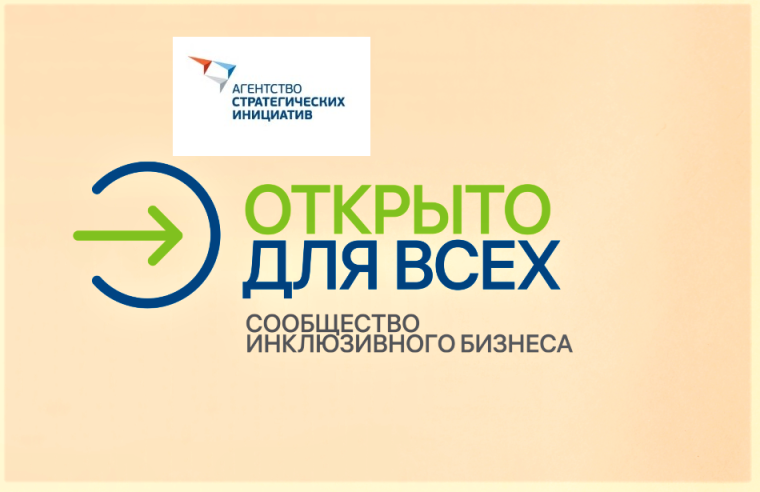 Инклюзивный проект «Открыто для всех». Идет прием заявок.. Инклюзивный проект «Открыто для всех». Идет прием заявок..