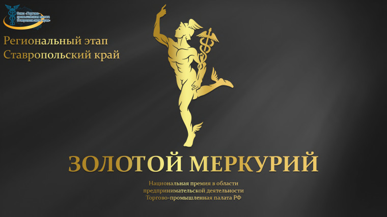 Союз «Торгово-промышленная палата Ставропольского края» приглашает предприятия региона принять участие в XXI конкурсе Национальной премии в области предпринимательской деятельности «Золотой Меркурий» по итогам 2023 года. Союз «Торгово-промышленная палата Ставропольского края» приглашает предприятия региона принять участие в XXI конкурсе Национальной премии в области предпринимательской деятельности «Золотой Меркурий» по итогам 2023 года.