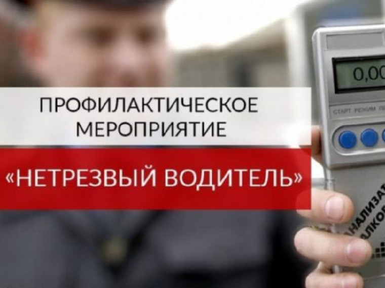 Сотрудники отделения Госавтоинспекции Грачевского округа с 1 по 3 октября 2024 года проведут оперативно-профилактическое мероприятие «НЕТРЕЗВЫЙ ВОДИТЕЛЬ». Сотрудники отделения Госавтоинспекции Грачевского округа с 1 по 3 октября 2024 года проведут оперативно-профилактическое мероприятие «НЕТРЕЗВЫЙ ВОДИТЕЛЬ».