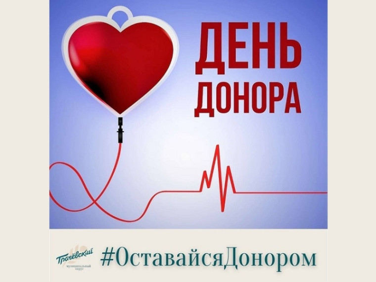 День Донора крови. День Донора крови.