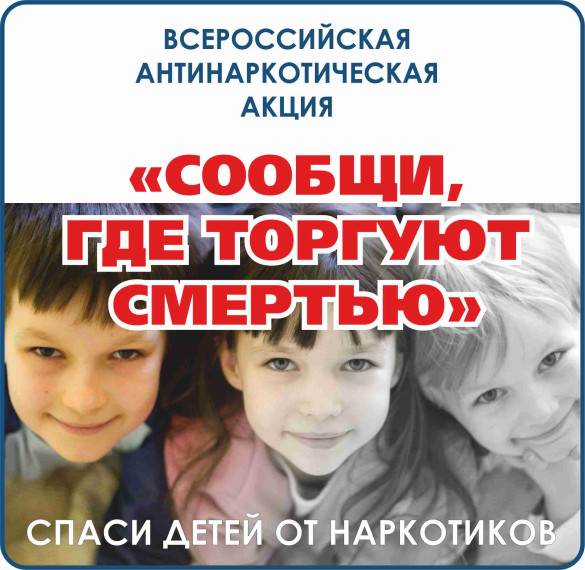 Антинаркотическая акция «Сообщи, где торгуют смертью». Антинаркотическая акция «Сообщи, где торгуют смертью».