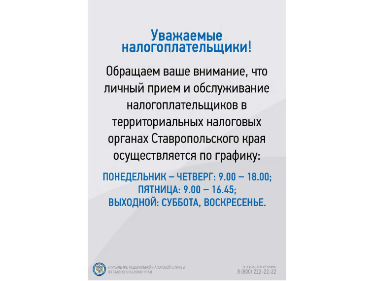 График личного приема и обслуживания налогоплательщиков в налоговых органах Ставропольского края. График личного приема и обслуживания налогоплательщиков в налоговых органах Ставропольского края.