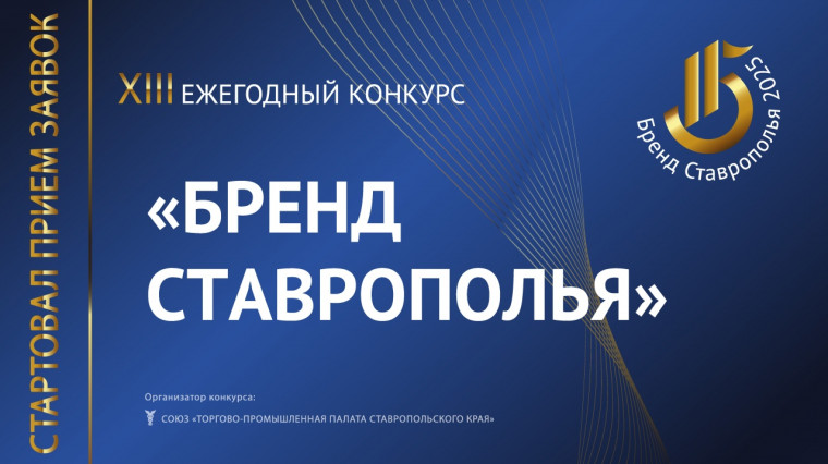 Стартовал приём заявок на XIII ежегодный конкурс «Бренд Ставрополья» !!!. Стартовал приём заявок на XIII ежегодный конкурс «Бренд Ставрополья» !!!.