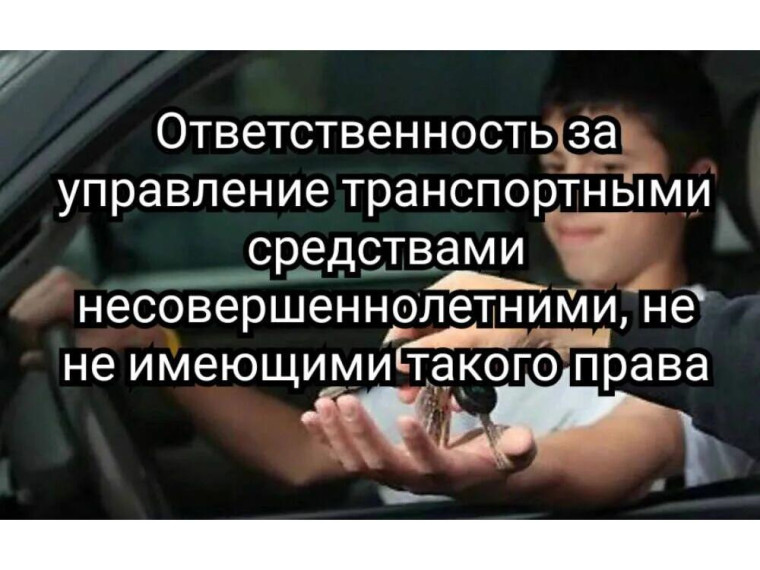Ответственность за управление несовершеннолетними транспортными средствами без водительского удостоверения. Ответственность за управление несовершеннолетними транспортными средствами без водительского удостоверения.