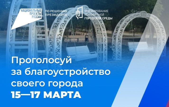 15–17 марта жители Ставрополья смогут принять участие в голосовании за объекты благоустройства по федеральному проекту «Формирование комфортной городской среды». 15–17 марта жители Ставрополья смогут принять участие в голосовании за объекты благоустройства по федеральному проекту «Формирование комфортной городской среды».