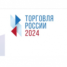 Минпромторг России приглашает на конкурс «Торговля России». Минпромторг России приглашает на конкурс «Торговля России».