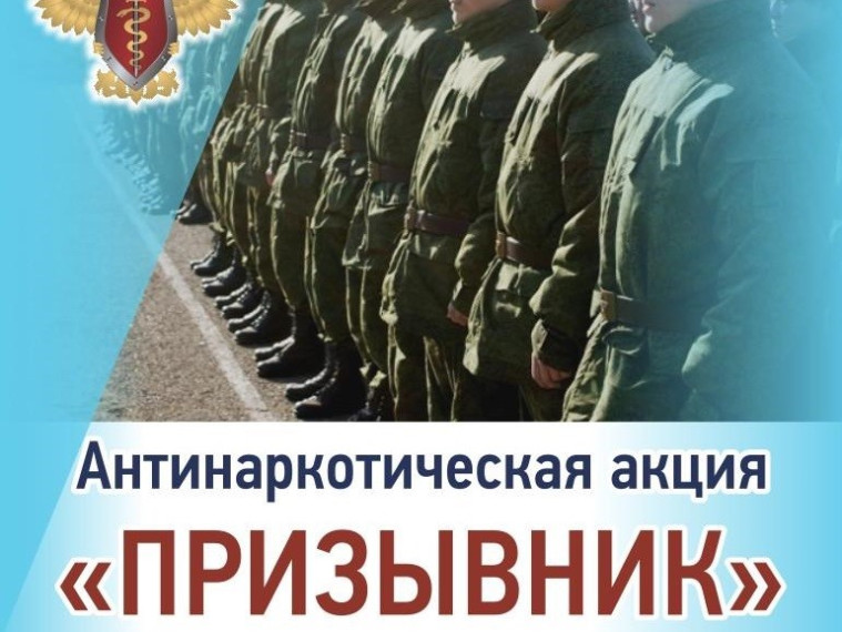 На территории Грачевского округа с 1 по 15 апреля стартовал I этап общероссийской акции «Призывник». На территории Грачевского округа с 1 по 15 апреля стартовал I этап общероссийской акции «Призывник».