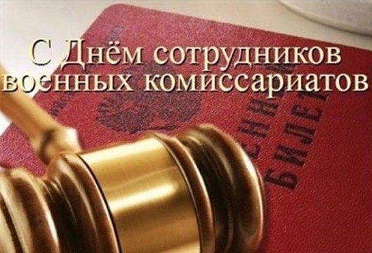 Поздравление главы Грачевского муниципального округа Сергея Леонидовича Филичкина с Днем сотрудников военных комиссариатов. Поздравление главы Грачевского муниципального округа Сергея Леонидовича Филичкина с Днем сотрудников военных комиссариатов.