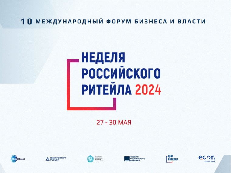 «Неделя Российского Ритейла» 2024. «Неделя Российского Ритейла» 2024.