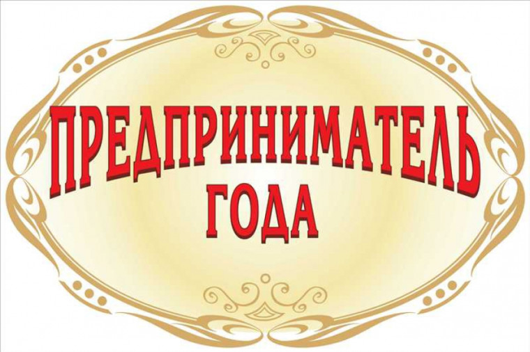 О проведении ежегодного конкурса «Предприниматель года». О проведении ежегодного конкурса «Предприниматель года».
