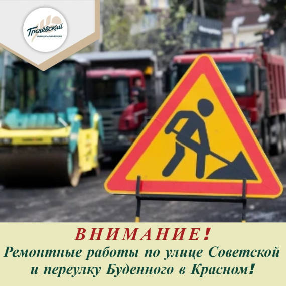 Внимание! Ремонтные работы на улице Советской и переулке Буденного в селе Красном. Внимание! Ремонтные работы на улице Советской и переулке Буденного в селе Красном.