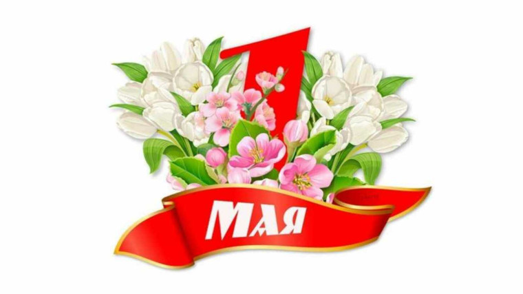 Поздравление главы Грачевского округа Сергея Леонидовича Филичкина с 1 Мая. Поздравление главы Грачевского округа Сергея Леонидовича Филичкина с 1 Мая.