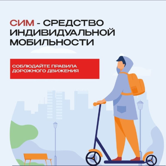 На территории Грачевского муниципального округа с 21 апреля по 31 мая 2024 года пройдет кампания «Безопасно колеСИМ», направленная на профилактику дорожно-транспортных происшествий с участием средств индивидуальной мобильности. На территории Грачевского муниципального округа с 21 апреля по 31 мая 2024 года пройдет кампания «Безопасно колеСИМ», направленная на профилактику дорожно-транспортных происшествий с участием средств индивидуальной мобильности.