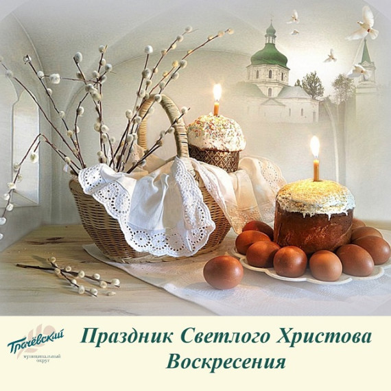 Поздравление главы Грачевского муниципального округа Ставропольского края Сергея Леонидовича Филичкина со Светлым Христовым Воскресением. Поздравление главы Грачевского муниципального округа Ставропольского края Сергея Леонидовича Филичкина со Светлым Христовым Воскресением.