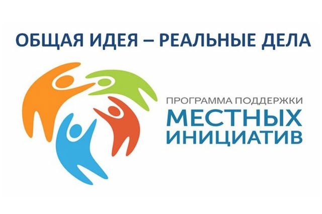 Сбор предложений от населения в рамках губернаторской программы «Поддержка местных инициатив». Сбор предложений от населения в рамках губернаторской программы «Поддержка местных инициатив».